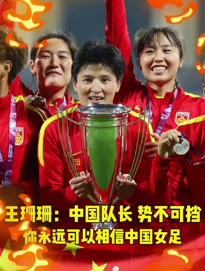 包含中国女足势不可挡，实力获得赞誉的词条